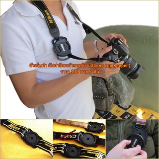 ตัวเก็บฝา กันฝาปิดหน้าเลนส์หาย lens cap holder