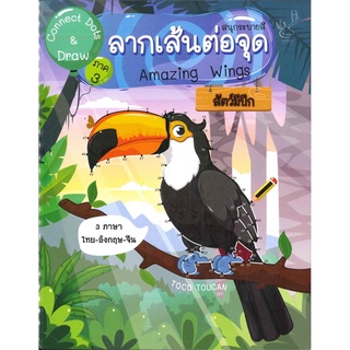 Connect Dots&amp;Draw3ลากเส้นต่อจุดสัตว์ฯปีก