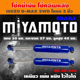 โชค MIYAMOTO โช๊ค โช๊คอัพคู่หลัง สำหรับ ISUZU D-MAX 2WD ( โหลด 2 นิ้ว ) 1 คู่ รหัสสินค้า MI-20-506