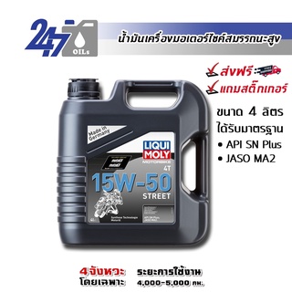 [โค้ด OILSEPลด฿130]LIQUI MOLY MOTORBIKE 15W-50 STREET (ฉลากเทา) ขนาด 4 ลิตร น้ำมันเครื่องมอเตอร์ไซค์ลิควิโมลี่