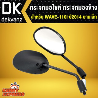 กระจก WAVE110i ปี2014 บานเล็ก,เวฟ110i 2014