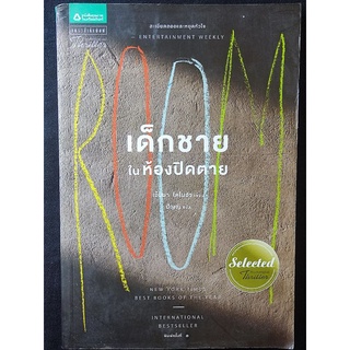 เด็กชายในห้องปิดตาย/เอ็มมา โดโนฮิว/หนังสือมือสองสภาพดี