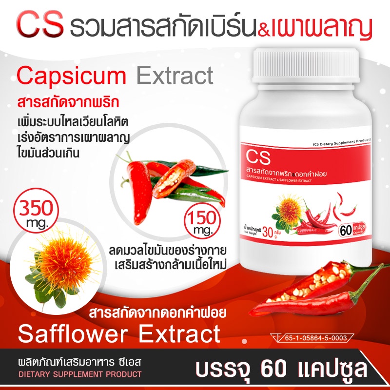 ส่งฟรี ส่งไว CS สารสกัดจากพริกและดอกคำฝอย (บรรจุ 60 แคปซูล) Capsicum