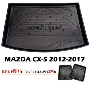 ถาดท้ายรถยนต์ MAZDA CX-5 2012-2017