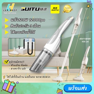 SUITU ⭐️ เครื่องดูดฝุ่น ไร้สาย รุ่น ST-6635 ⭐️ ชาร์จแบต ปรับสั้น-ยาว 120W 12000pa ในบ้านและรถยนต์ ดูดได้ทั้งเปียกและแห้ง