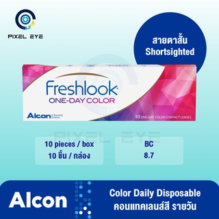 Freshlook one day Color คอนแทคเลนส์สี ชนิดรายวัน ( 1 กล่อง 10 ชิ้น ) สีใหม่ล่าสุด