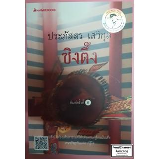 หนังสือ ซิงตึ๊ง โดย ประภัสสร เสวิกุล หนังสือมือ2 มีบริการเก็บเงินปลายทาง