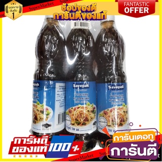 ✨ปัง✨ น้ำปลาผสม ตราเซพแพ็ค ขนาด 700ml/ขวด แพ็คละ3ขวด Savepak Fish Sauce 🚚✅