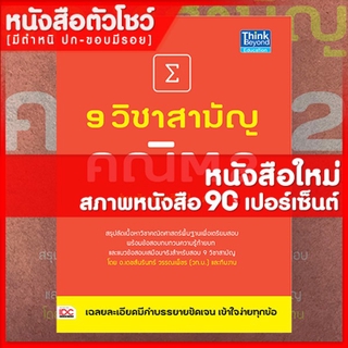 หนังสือคณิต 9 วิชาสามัญ คณิต 2 (9786162367182)