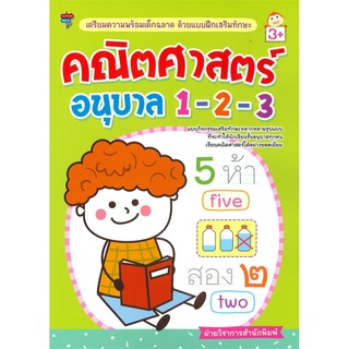 เตรียมความพร้อมเด็กฉลาด ด้วยแบบฝึกเสริมทักษะ คณิตศาสตร์ อนุบาล 1-2-3