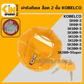 ฝาถังดีเซล โกเบ KOBELCO SK60 100 120 200-3/60 100 120 200-5/200-5Super ล็อค 2 ชั้น ฝาถังน้ำมัน อะไหล่รถขุด แมคโคร แบคโฮ