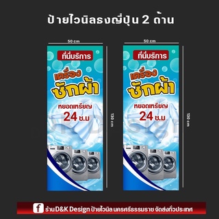 ป้ายไวนิลเครื่องซักผ้าหยอดเหรียญขนาด50x130cmหน้า/หลัง