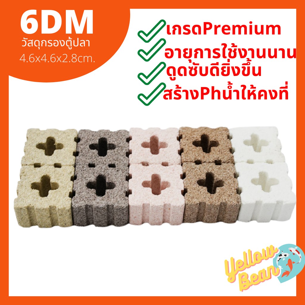 New arrival! 6DMวัสดุกรองตู้ปลาเกรดพรีเมี่ยม น้ำใสเร็ว ขนาด4.6x4.6x2.8cm.จิ๋วแต่แจ๋ว!