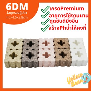 New arrival! 6DMวัสดุกรองตู้ปลาเกรดพรีเมี่ยม น้ำใสเร็ว ขนาด4.6x4.6x2.8cm.จิ๋วแต่แจ๋ว!