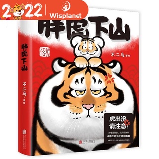 หนังสือการ์ตูน Pang Hu Xia Shan Official By Bu Er Ma fat tiger Art Book หนังสือมังงะความเครียดจีน
