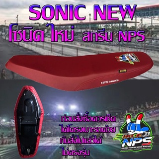 เบาะมอเตอร์ไซค์ปาดทรงกลาง รุ่น SONIC NEW (โซนิค ใหม่)ลาย NPS 33 ปี สีแดงเลือดหมู