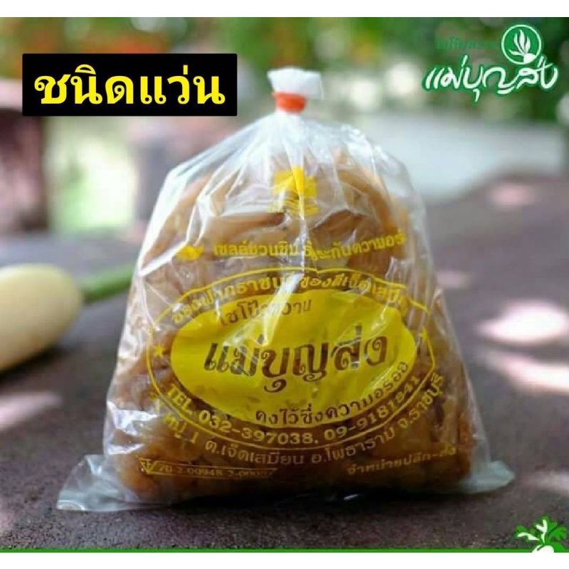 ไชโป้วหวาน ตราแม่บุญส่ง ราชบุรี ขนาด 500 กรัม รูปที่ 5