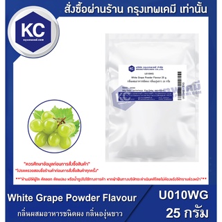 U010WG-25G  White Grape Powder Flavour : กลิ่นผสมอาหารชนิดผง กลิ่นองุ่นขาว 25 กรัม