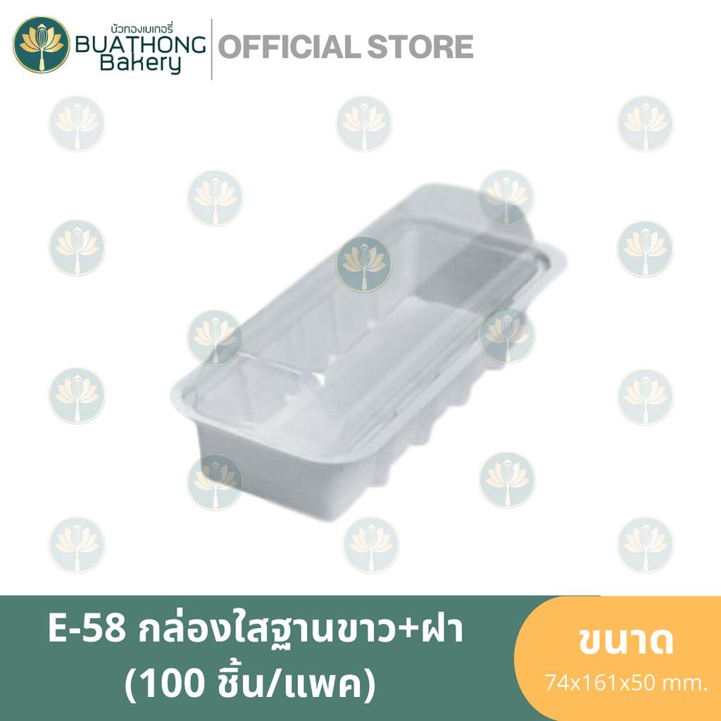 E-58 ฐานขาว กล่องเบเกอรี่ฐานขาว+ฝาใส ทรงยาว (100ชิ้น/แพค) กล่องแซนวิช กล่องเครปเย็น