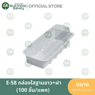 กล่อง E58 ฐานขาว กล่องเบเกอรี่ฐานขาว+ฝาใส ทรงยาว (100ชิ้น/แพค) กล่องพลาสติกทรงยาว กล่องใส่ขนม กล่องแซนวิช กล่องมาการอง