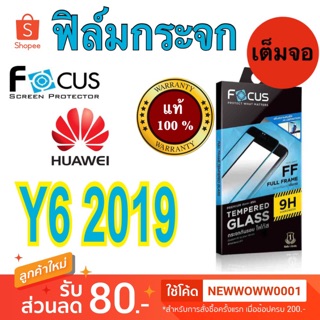 Focusฟิล์มกระจกใส Huawei Y6 2019 เต็มจอFF