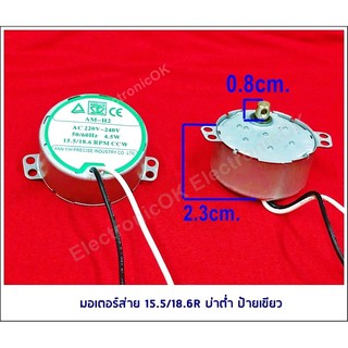 มอเตอร์ส่าย 15.5/18.6R บ่าต่ำ ป้ายเขียว #ซคค.28