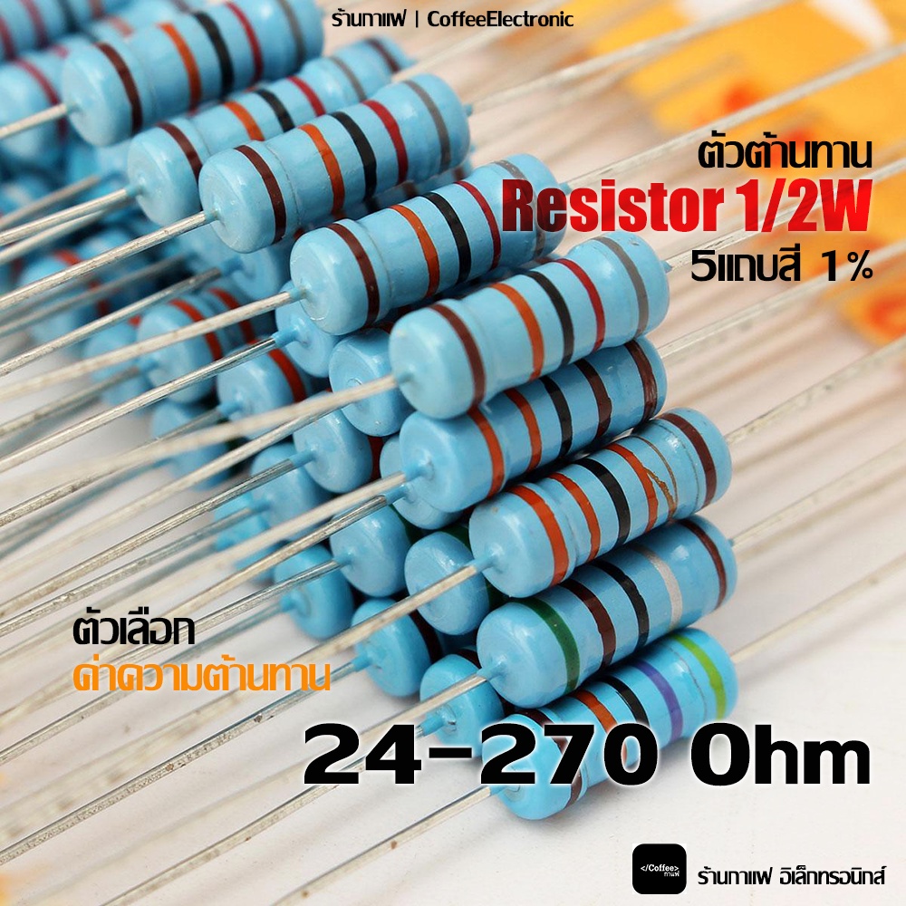 ตัวต้านทาน ตัว R Resistor 24 - 270 ohm 1/2W 5 แถบสี