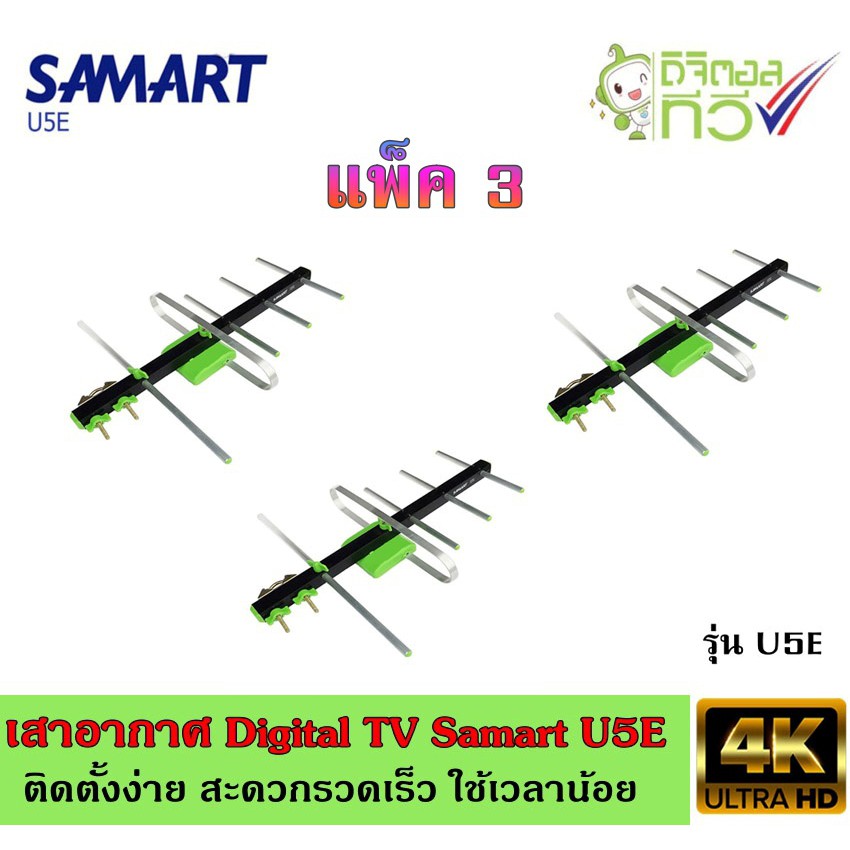 เสาอากาศทีวีดิจิตอล SAMART รุ่น U5E แพ็ค3