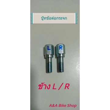 น็อตต่อกระจก บู๊ทน็อตข้อต่อกระจก ทั่วไป ข้างL/R