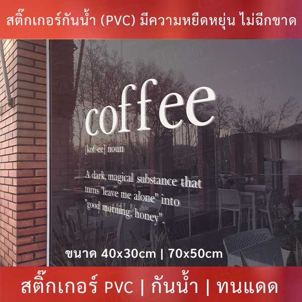 สติ๊กเกอร์ตกแต่งร้านกาแฟ ป้ายร้านกาแฟ coffee เป็นสติกเกอร์ไดคัทพื้นใส มีวีดีโอสอนติด