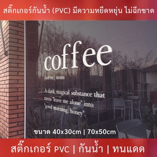 สติ๊กเกอร์ตกแต่งร้านกาแฟ ป้ายร้านกาแฟ coffee เป็นสติกเกอร์ไดคัทพื้นใส มีวีดีโอสอนติด