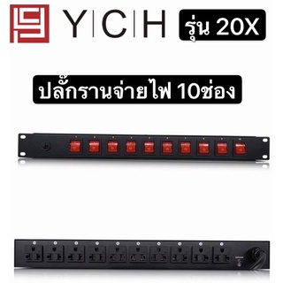 YCH ปลั๊กรางจ่ายไฟสำหรับติดแล็ค 10 ช่อง BREAKER OUTLET (YCH รุ่น 20X)