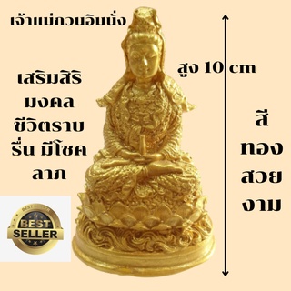 เจ้าเเม่กวนอิมนั่ง ประทับนั่งประทานพร พระโพธิสัตว์กวนอิม สูง 10 cm. สินค้าพร้อมส่ง