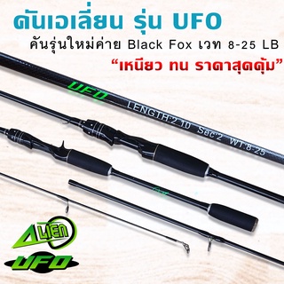 คันเอเลี่ยน UFO ค่าย BLACK FOX เหมาะกับงานสปิ๋วและตีเหยื่อปลอม เวท 8-25 LB มีทั้งสปิ้นและเบท