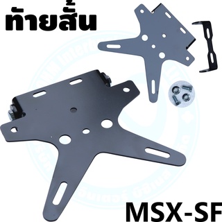 ท้ายสั้นพับได้ ทรงดาว Msx 125/SF/ demon 125 /KSR