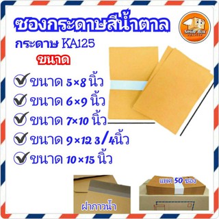 ซองเอกสารสีน้ำตาล KA125แกรม ไม่พิมพ์ รวมขนาด แพค 50ใบ