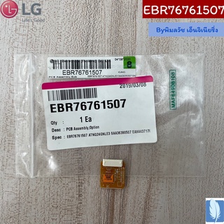 PCB Assembly,Sub  แผงวงจรแอร์ ของแท้จากศูนย์ LG100%  Part No : EBR76761507