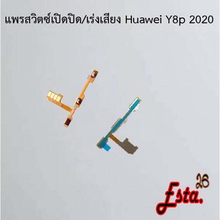 แพรเปิดปิด+เร่งเสียง [On/Off+Volume] Huawei Y8p 2020,Y9 2018/Y9 Pro,Y9 2019,Y9 Prime 2019,Y9s