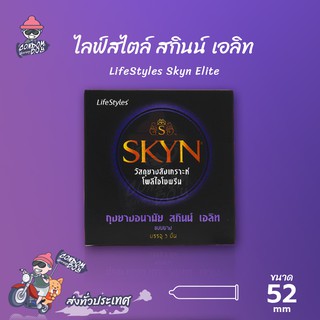 LifeStyles Skyn Elite ถุงยางอนามัย ไลฟ์สไตล์ สกินน์ เอลิท ผิวเรียบ สำหรับคนแพ้ง่าย กลิ่นหอมอ่อนๆ ขนาด 52 mm. (1 กล่อง)