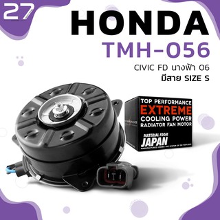 มอเตอร์พัดลม HONDA CIVIC FD นางฟ้า ตรงรุ่น - รหัส TMH-056 - TOP PERFORMANCE JAPAN