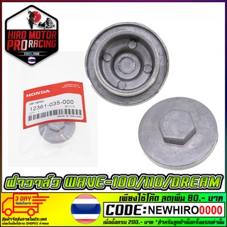 ฝาวาล์วHONDA รุ่น WAVE-100 / WAVE-110 / DREAM-100 สินค้าพร้อมส่งค่ะภายในประเทศ