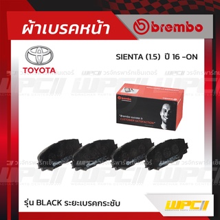 BREMBO ผ้าเบรคหน้า TOYOTA ALTIS ปี08-12, ปี13-19, SIENTA ปี16-ON อัลติส เซียนต้า (Black ระยะเบรคกระชับ)