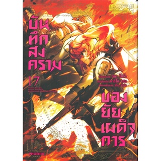 บันทึกสงครามของยัยเผด็จการ เล่ม 17 (Mg)