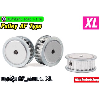 🔥[พร้อมส่ง]🔥พลูเล่ pulley พูเล่ รุ่น XL Type  AF สายพานXL หน้ากว้าง 10mm. XL AF timing pulley aluminum alloy