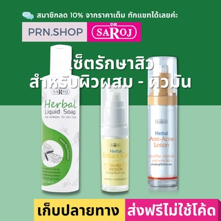 ดร.สาโรช เซ็ตรักษาสิวสำหรับผิวผสมถึงผิวมัน (Dr.Saroj Acne Set for Combination to Oily Skin)