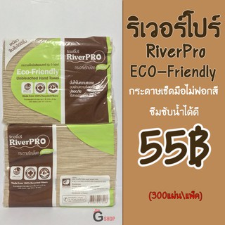 1 แพ็ค กระดาษเช็ดมือริเวอร์โปร์ RiverPro ไม่มีสารฟอกขาว🌿🍃 กระดาษน้ำตาล