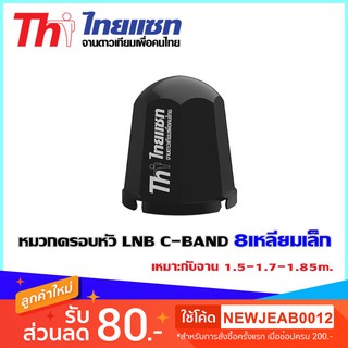 หมวกครอบหัว LNB C-BAND Thaisat 8เหลี่ยม เหมาะกับจาน 1.5-1.7-1.85m.