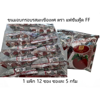 ขนมอบกรอบรสมะเขือเทศ ตรา แฟชั่นฟู๊ด (FF) 1 แพ็ก 12 ซอง