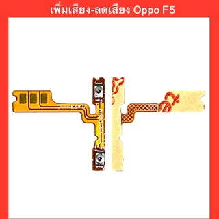 แพรปุ่ม เพิ่มเสียง-ลดเสียง Oppo F5 | สินค้าคุณภาพดี