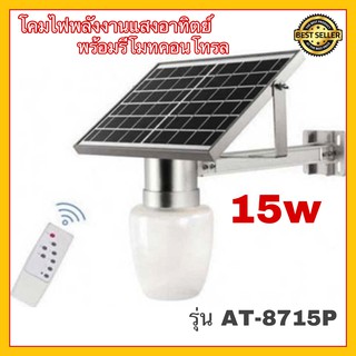 โคมไฟโซล่าเซลล์ Solar cell light รุ่น AT-8715P 15W โคมไฟพลังงานแสงอาทิตย์ พร้อมรีโมทคอนโทรล